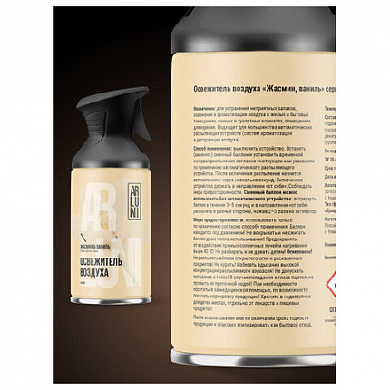 Освежитель воздуха 250мл ARLUNI "Жасмин и ваниль", сухое распыление, триггер, ш/к 416