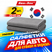 Салфетка КОРЕЙСКАЯ УМНАЯ для авто БЕЗ РАЗВОДОВ, 30х40 см, 2 шт., УНИВЕРСАЛЬНАЯ, БЕН-ЗАК, 702526