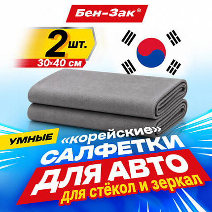Салфетка КОРЕЙСКАЯ УМНАЯ для авто БЕЗ РАЗВОДОВ, 30х40 см, 2 шт., УНИВЕРСАЛЬНАЯ, БЕН-ЗАК, 702526