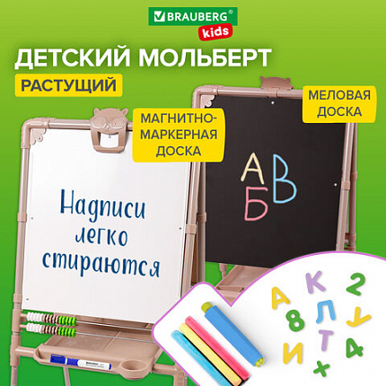 Мольберт растущий для мела/магнитно-маркерный 53х46 см, BRAUBERG "NIKA KIDS", БЕЖЕВЫЙ, 665759