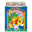 Раскраска с заданиями "Для мальчиков и девочек" с цветным фоном, А4, 16 стр., 21х29 см, АССОРТИ, ЛиС