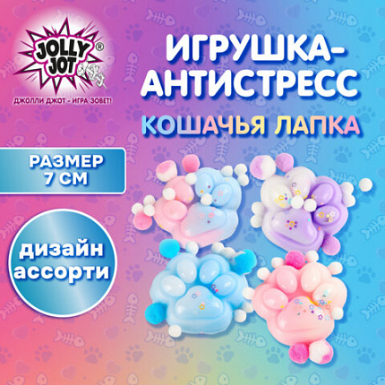Игрушка-антистресс "ЦВЕТНАЯ КОШАЧЬЯ ЛАПКА С ПОМПОНАМИ", 7х6 см, ассорти 4 вида, дисплей, JOLLY JOT (ДЖОЛЛИ ДЖОТ), 665770