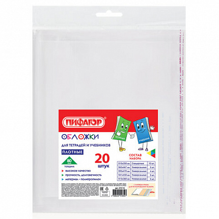 Обложки ПП для тетрадей и учебников, КЛЕЙКИЙ КРАЙ, НАБОР 20 шт., ПЛОТНЫЕ, 80 мкм, ПИФАГОР, 274118