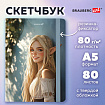 Скетчбук, белая бумага 80 г/м2, 145х203 мм, 80 л., резинка, твердый, BRAUBERG ART, "Эльфийка", 116892