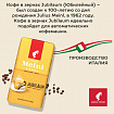 Кофе в зернах JULIUS MEINL "Jubilaum Classic Collection" 1 кг, ИТАЛИЯ, 94478