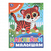 Книжка с наклейками "НАКЛЕЙКИ МАЛЫШАМ", ассорти, 162х215 мм, 16 страниц, УМКА