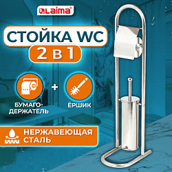 Ершик для унитаза СТОЙКА + держатель туалетной бумаги, нержавеющая сталь, зеркальный, LAIMA, 609079