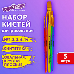 Кисти СИНТЕТИКА набор 5 шт. (круглая 3, плоская 2, 6, 14, овальная 1), блистер, ЮНЛАНДИЯ, 201069