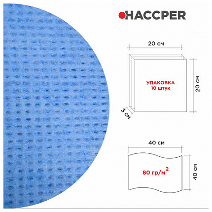 Салфетки протирочные нетканые многоразовые HACCPER LS "Blue", 10 шт., 40х40 см, 80 г/м2, 144013