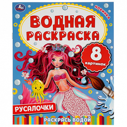 Раскраска водная "Для самых маленьких", АССОРТИ, 200х250 мм, 8 стр., лицензия, УМКА