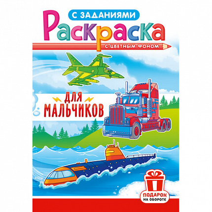 Раскраска с заданиями "Для мальчиков и девочек" с цветным фоном, А5, 16 стр., 16,2х23,4 см, АССОРТИ, ЛиС