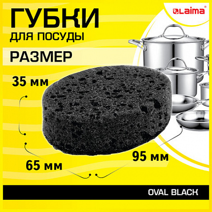 Губки для посуды 9,5х6,5х3,2 см, КОМПЛЕКТ 6 шт., OVAL BLACK, КРУПНОПОРИСТЫЙ поролон с абразивным слоем, LAIMA, 608649