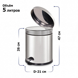 Ведро мусорное с педалью 5 литров "Classic Plus", ЗЕРКАЛЬНОЕ, нержавеющая сталь, со съемным внутренним ведром, LAIMA, ТУРЦИЯ, 608112