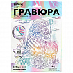 Гравюра, 18х24 см, АССОРТИ, МУЛЬТИ АРТ