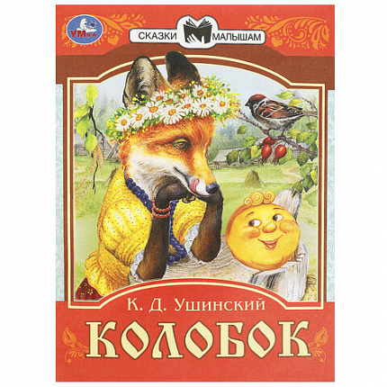 Книжка для детей "СКАЗКИ И СТИХИ МАЛЫШАМ", ассорти, 163х190 мм, 16 страниц, УМКА