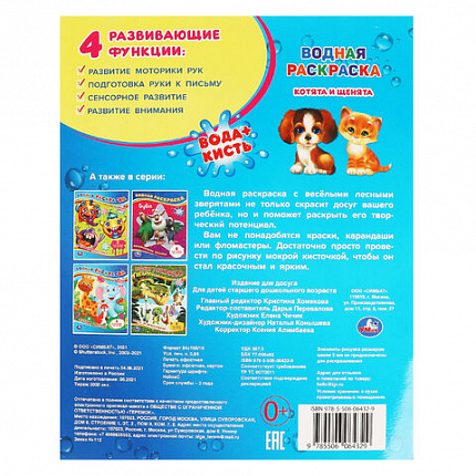 Раскраска водная "Для самых маленьких", АССОРТИ, 200х250 мм, 8 стр., лицензия, УМКА