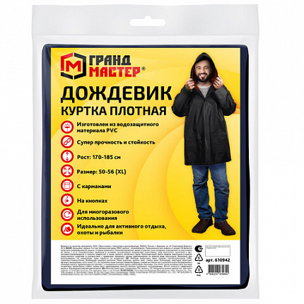 Дождевик-куртка чёрная на кнопках С КАРМАНАМИ, виниловая, размер 50-56, рост 170-185, ГРАНДМАСТЕР, 610942