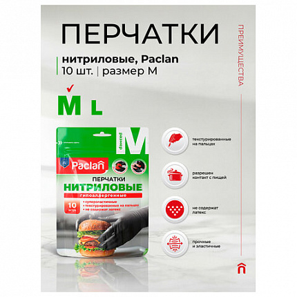 Перчатки нитриловые одноразовые PACLAN, КОМПЛЕКТ 10шт, размер M (средний), черные, шк8503, 407715