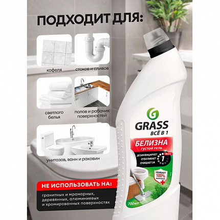Средство для отбеливания, дезинфекции и уборки 700 мл GRASS БЕЛИЗНА, гель, 126120