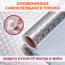 Самоклеящаяся пленка, алюминиевая фольга защитная для кухни/дома, 0,6х3 м, серебро, кубы, DASWERK (ДАСВЕРК), 607848