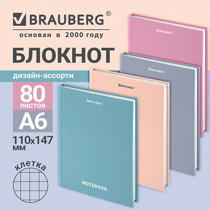 Блокнот МАЛЫЙ ФОРМАТ (110х147мм), А6, 80 л., твёрдый, клетка, BRAUBERG, МОРАНДИ, 118557