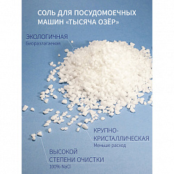 Соль для посудомоечных машин в гранулах 3 кг универсальная ТЫСЯЧА ОЗЕР