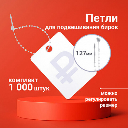 Петли для подвешивания бирок, регулируемые, 127 мм, комплект 1000 шт., BRAUBERG, 291047