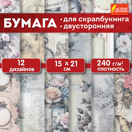Бумага для скрапбукинга 15х21 см "В винтажном стиле", двусторонняя, 12 листов, 240 г/м2, ОСТРОВ СОКОРВИЩ, 665444