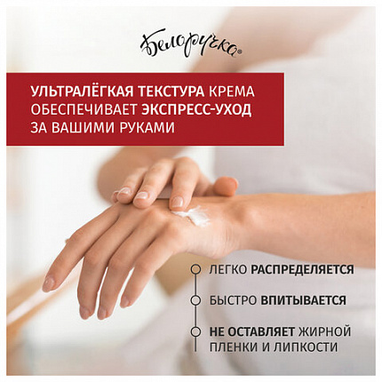 Крем для рук защита и поддержание красоты 75 мл, БЕЛОРУЧКА "Испанское свидание", 1673