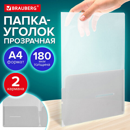 Папка-уголок 2 кармана А4 BRAUBERG SPECIAL, прозрачная, 0,18 мм, 273059