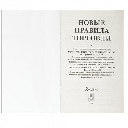 Брошюра "Правила торговли", мягкий переплет, Проспект, 126114