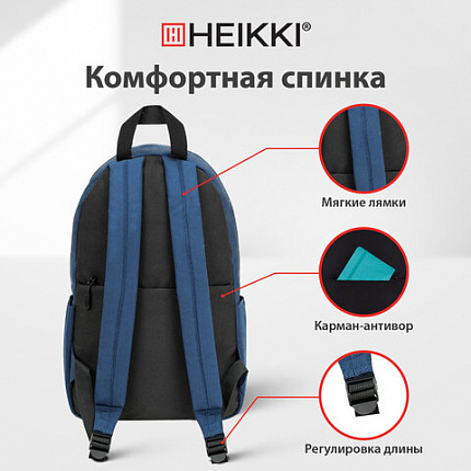 Рюкзак HEIKKI POSITIVE (ХЕЙКИ) универсальный, карман-антивор, "Dark blue", 42х28х14 см, 272552