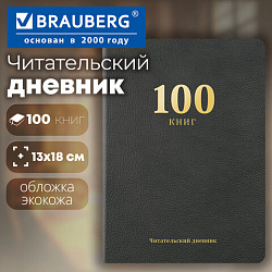 Дневник читательский "100 КНИГ", черный, 13х18см, 104 листа, обложка кожзам, BRAUBERG Классика, 118781
