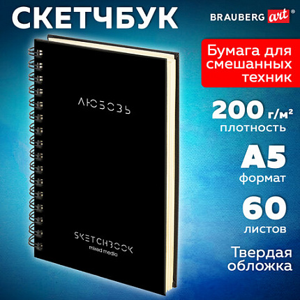 Скетчбук для смешанных техник MixMedia 200г/м 130х210мм, 60л, твердая обложка, гребень, BRAUBERG ART "CLASSIC", 116967
