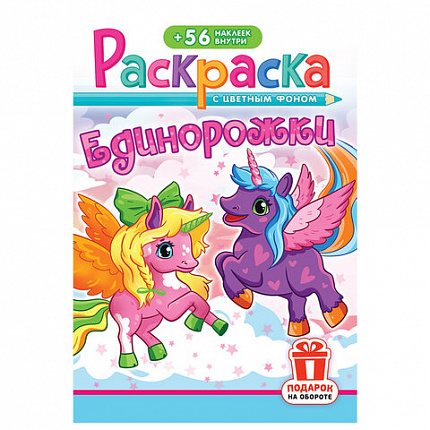 Раскраска с заданиями +56 наклеек "Наклей и раскрась" с цветным фоном, А5, 16 стр., 16,2х23,4 см, АССОРТИ, ЛиС