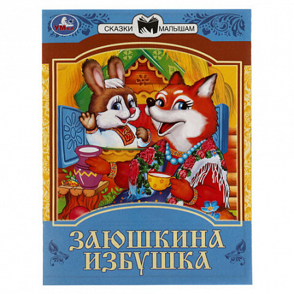 Книжка для детей "СКАЗКИ И СТИХИ МАЛЫШАМ", ассорти, 163х190 мм, 16 страниц, УМКА