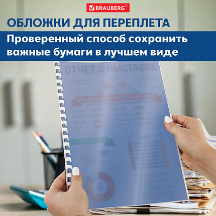 Обложки пластиковые для переплета, А4, КОМПЛЕКТ 100 шт., 150 мкм, прозрачно-синие, BRAUBERG, 530826