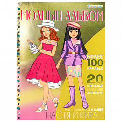 Книжка-пособие МОДНЫЙ АЛЬБОМ ДЛЯ ДЕВОЧЕК, 195х276 мм, 10 страниц, + 4 страницы наклеек, цветной внутренний блок, BK