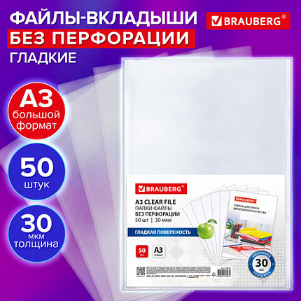 Папки-файлы БЕЗ ПЕРФОРАЦИИ, БОЛЬШОГО ФОРМАТА А3 для хранения и защиты документов, BRAUBERG, КОМПЛЕКТ 50 шт., гладкие, 30 мкм, 273012