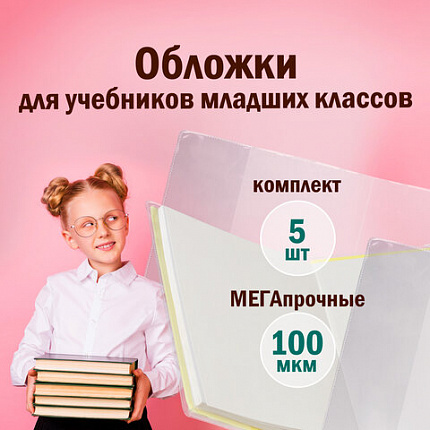 Обложки ПВХ для учебников младших классов ПИФАГОР, комплект 5 шт., прозрачные, плотные, 100 мкм, 233х363 мм, 227483