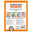 Книжки с заданиями "Занимательные активити", 16 стр, А4, 255х195 мм, АССОРТИ, Мозаика