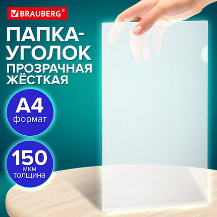 Папка-уголок жесткая А4 BRAUBERG UNIVERSAL, прозрачная, 0,15 мм, со штрихкодом, 273049
