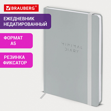 Ежедневник недатированный с резинкой А5 145х203 мм, BRAUBERG, твердый, 160 л, "Minimal", серый, 116302