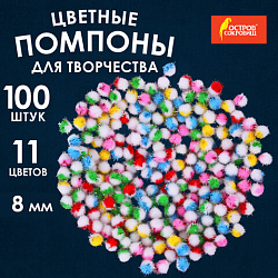 Помпоны для творчества, многоцветные, блестящие, 8 мм, 100 шт., ОСТРОВ СОКРОВИЩ, 661432
