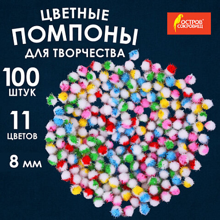 Помпоны для творчества, многоцветные, блестящие, 8 мм, 100 шт., ОСТРОВ СОКРОВИЩ, 661432