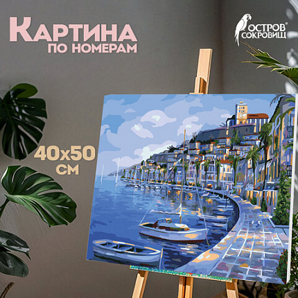 Картина по номерам 40х50 см, ОСТРОВ СОКРОВИЩ "Набережная", на подрамнике, акриловые краски, 3 кисти, 662463