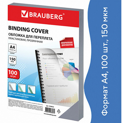 Обложки пластиковые для переплета, А4, КОМПЛЕКТ 100 шт., 150 мкм, прозрачные, BRAUBERG, 530825