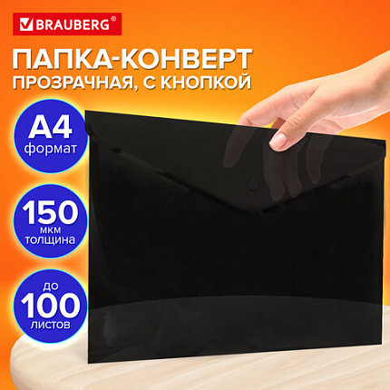 Папка-конверт с кнопкой прозрачная А4 BRAUBERG UNIVERSAL, до 100 листов, черная, 0,15 мм, 273072