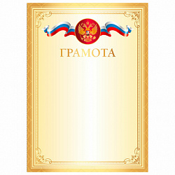 Грамота А4, мелованный картон, золотая, BRAUBERG, 117534