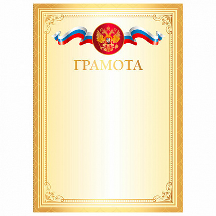 Грамота А4, мелованный картон, золотая, BRAUBERG, 117534